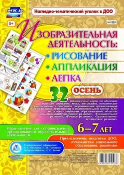 Изобразительная деятельность: рисование, лепка, аппликация. Игры-занятия для сопровождения организованной образовательной деятельности с детьми 6-7 лет. Осень: 32 дидактические карты