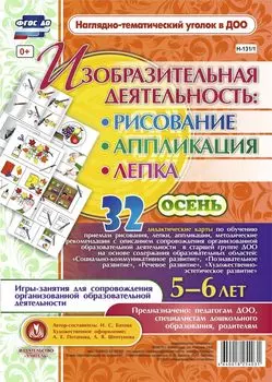 Изобразительная деятельность: рисование, лепка, аппликация. Игры-занятия для сопровождения организованной образовательной деятельности с детьми 5-6 лет. Осень: 32 демонстрационные карты