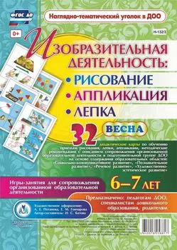Изобразительная деятельность: рисование, лепка, аппликация. Игры-занятия для сопровождения организованной образовательной деятельности с детьми 6-7 лет. Весна: 32 дидактические карты