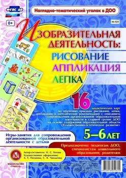 Изобразительная деятельность: рисование, лепка, аппликация. Игры-занятия для сопровождения организованной образовательной деятельности с детьми 5-6 лет: 16 дидактических карт