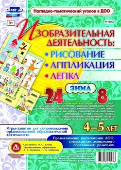 Изобразительная деятельность: рисование, лепка, аппликация. Игры-занятия для сопровождения организованной образовательной деятельности с детьми 4-5 лет. Зима: 24 демонстрационные карты и 8 карт с шаблонами