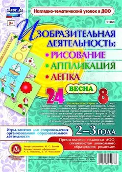 Изобразительная деятельность: рисование, лепка, аппликация. Игры-занятия для сопровождения организованной образовательной деятельности с детьми 2-3 лет. Весна: 24 дидактические карты и 8 карт с шаблонами
