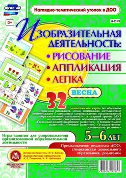 Изобразительная деятельность: рисование, лепка, аппликация. Игры-занятия для сопровождения организованной образовательной деятельности с детьми 5-6 лет. Весна: 32 дидактические карты