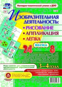 Изобразительная деятельность: рисование, лепка, аппликация. Игры-занятия для сопровождения организованной образовательной деятельности с детьми 3-4 лет. Весна.: 24 демонстрационные карты и 8 карт с шаблонами