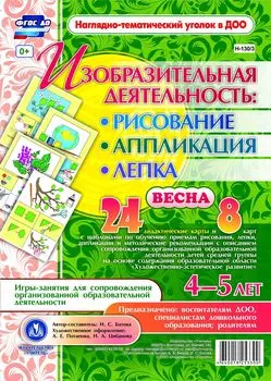 Изобразительная деятельность: рисование, лепка, аппликация. Игры-занятия для сопровождения организованной образовательной деятельности с детьми 4-5 лет. Весна: 24 дидактические карты и 8 карт с шаблонами