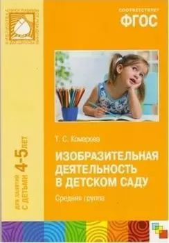 Изобразительная деятельность в детском саду. Средняя группа