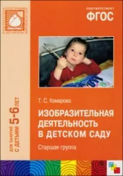 Изобразительная деятельность в детском саду. Старшая группа. ФГОС