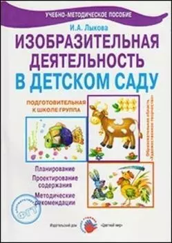 Изобразительная деятельность в детском саду. Подготовительная группа
