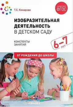Изобразительная деятельность в детском саду. 6-7 лет. Конспекты занятий