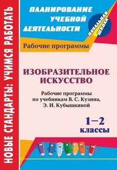 Изобразительное искусство. 1-2 классы: рабочие программы по учебникам В. С. Кузина, Э. И. Кубышкиной