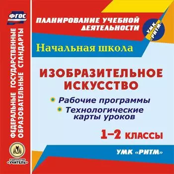 Изобразительное искусство. 1-2 классы. Рабочие программы и технологические карты уроков по учебникам В.С. Кузина, Э.И. Кубышкиной. УМК "РИТМ". Программа для установки через Интернет