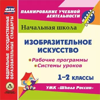 Изобразительное искусство. 1-2 классы. Рабочие программы и системы уроков по УМК "Школа России". Программа для установки через Интернет