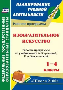 Изобразительное искусство. 1-4 классы: рабочие программы по учебникам О. А. Куревиной, Е. Д. Ковалевской