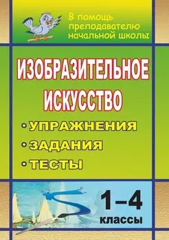 Изобразительное искусство. 1-4 классы: упражнения, задания, тесты