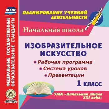 Изобразительное искусство. 1 класс. Рабочая программа, система уроков, презентации по УМК "Начальная школа XXI века". Компакт-диск для компьютера