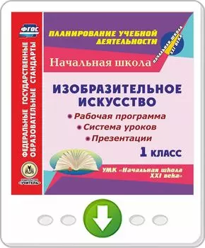 Изобразительное искусство. 1 класс. Рабочая программа, система уроков, презентации по УМК "Начальная школа XXI века". Программа для установки через Интернет