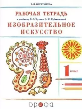 Изобразительное искусство. 1 класс. Рабочая тетрадь