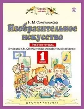 Изобразительное искусство. 1 класс. Рабочая тетрадь