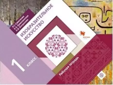Изобразительное искусство. 1 класс. Рабочая тетрадь