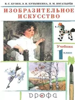 Изобразительное искусство. 1 класс. Учебник