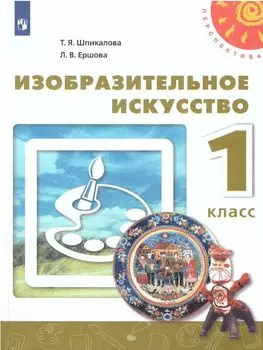Изобразительное искусство. 1 класс. Учебник