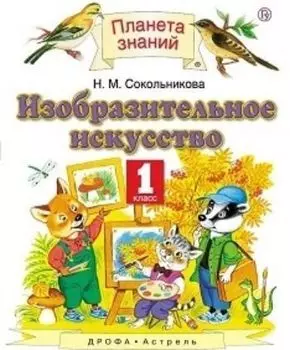 Изобразительное искусство. 1 класс. Учебник