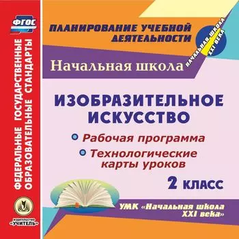 Изобразительное искусство. 2 класс. Рабочая программа и технологические карты уроков по УМК "Начальная школа XXI века". Программа для установки через Интернет