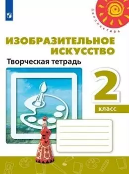Изобразительное искусство. 2 класс. Творческая тетрадь
