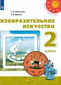 Изобразительное искусство. 2 класс. Учебник