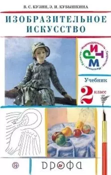 Изобразительное искусство. 2 класс. Учебник