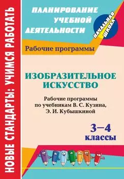 Изобразительное искусство. 3-4 классы: рабочие программы по учебникам В. С. Кузина, Э. И. Кубышкиной