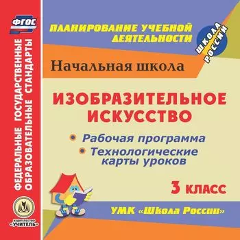 Изобразительное искусство. 3 класс. Рабочая программа и технологические карты уроков по УМК "Школа России". Программа для установки через Интернет