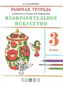 Изобразительное искусство. 3 класс. Рабочая тетрадь