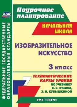 Изобразительное искусство. 3 класс: технологические карты уроков по учебнику В. С. Кузина, Э. И. Кубышкиной. УМК "Ритм"