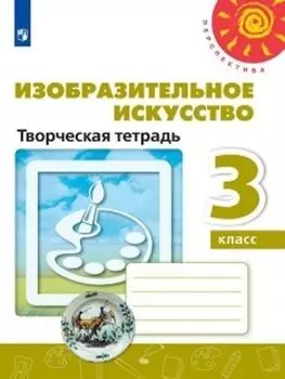 Изобразительное искусство. 3 класс. Творческая тетрадь