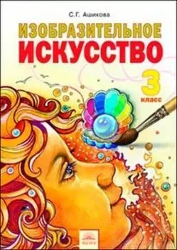 Изобразительное искусство. 3 класс. Учебник