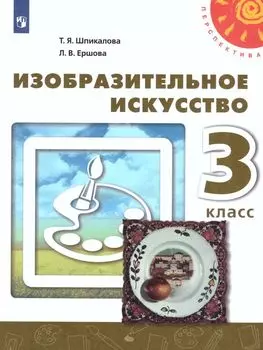 Изобразительное искусство. 3 класс. Учебник