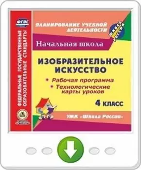 Изобразительное искусство. 4 класс. Рабочая программа и технологические карты уроков по УМК "Школа России". Программа для установки через Интернет