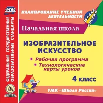 Изобразительное искусство. 4 класс. Рабочая программа и технологические карты уроков по УМК "Школа России". Компакт-диск для компьютера