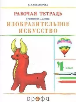Изобразительное искусство. 4 класс. Рабочая тетрадь