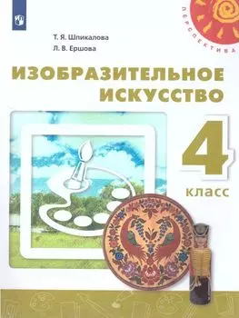 Изобразительное искусство. 4 класс. Учебник