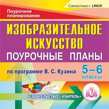 Изобразительное искусство. 5-6 классы: поурочные планы по программе В. С. Кузина. Компакт-диск для компьютера