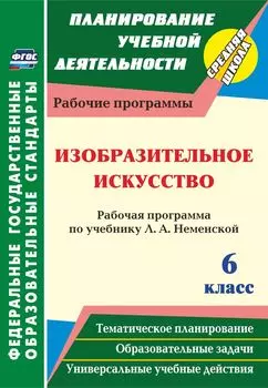 Изобразительное искусство. 6 класс. Рабочая программа по учебнику Л. А. Неменской. Программа для установки через Интернет