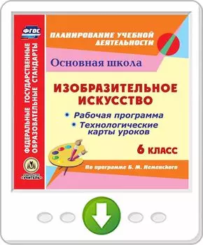Изобразительное искусство. 6 класс. Рабочая программа и технологические карты уроков по программе Б.М. Неменского. Программа для установки через Интернет