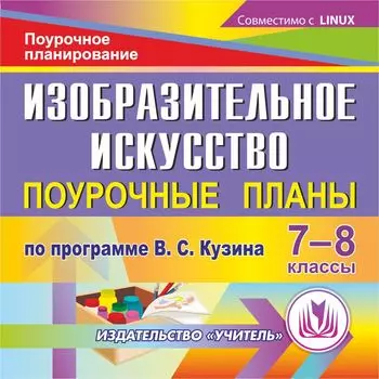 Изобразительное искусство. 7-8 классы: поурочные планы по программе В. С. Кузина. Компакт-диск для компьютера