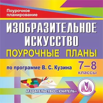 Изобразительное искусство. 7-8 классы: поурочные планы по программе В. С. Кузина. Программа для установки через Интернет