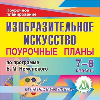 Изобразительное искусство. 7-8 классы: поурочные планы по программе Б. М. Неменского. Программа для установки через Интернет