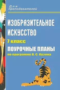 Изобразительное искусство. 7 класс: поурочные планы по программе В. С. Кузина