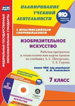 Изобразительное искусство. 7 класс: рабочая программа и технологические карты уроков с мультимедийным сопровождением по учебнику А. С. Питерских, Г. Е. Гурова. Линия УМК под редакцией Б. М. Неменского. Комплект книга+диск