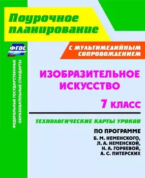 Изобразительное искусство. 7 класс. Технологические карты уроков с мультимедийным сопровождением по программе. Б. М. Неменского, Л. А. Неменской, Н. А. Горяевой, А. С. Питерских. Программа для установки через интернет